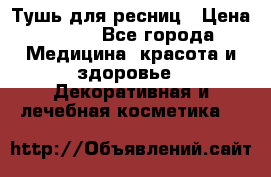 Тушь для ресниц › Цена ­ 500 - Все города Медицина, красота и здоровье » Декоративная и лечебная косметика   